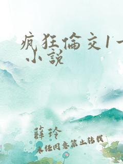 疯狂伦交1一6 小说