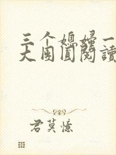 三个媳妇一锅烩大团圆阅读