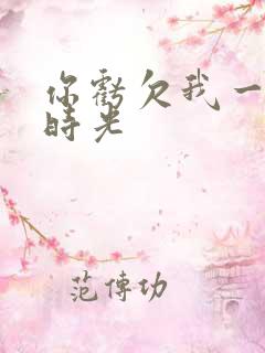 你亏欠我一段小时光