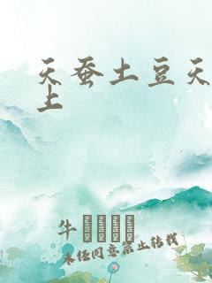 天蚕土豆天天向上