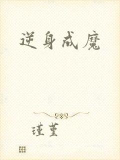 逆身成魔