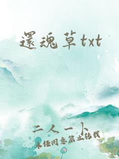 还魂草txt