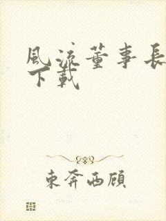 风流董事长全文下载