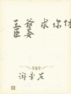 王爷 求你休了臣妾