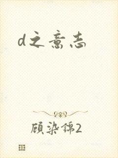 d之意志