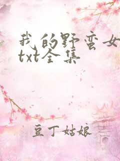 我的野蛮女上司txt全集
