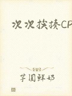 次次挨揍CPO