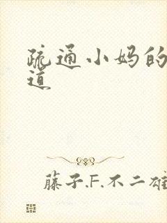 疏通小妈的下水道