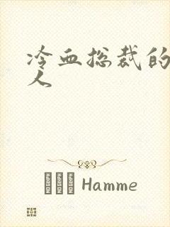 冷血总裁的小情人