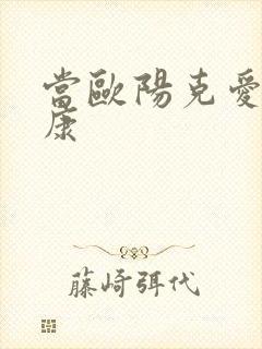 当欧阳克爱上杨康