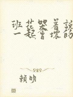 班花哭着说3个一起会坏的