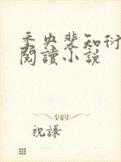 季央裴知衍免费阅读小说