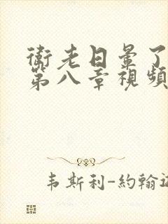 卫老日晕了淑蓉第八章视频