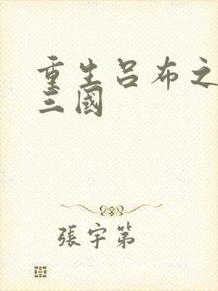 重生吕布之猎艳三国