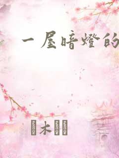 一屋暗灯的番外