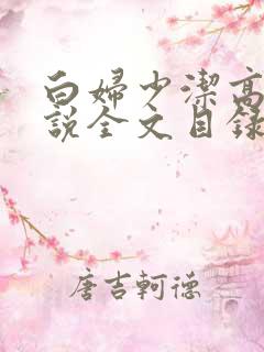 白妇少洁高义小说全文目录
