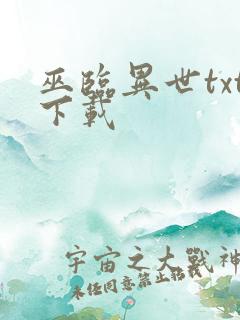 巫临异世txt下载