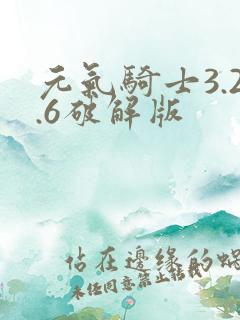 元气骑士3.2.6破解版