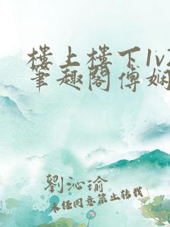 楼上楼下1v2笔趣阁傅娴翎