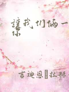 让我们俩一起轮你