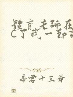 体育老师在单杠C了我一节课网