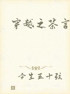 穿越之茶言观色