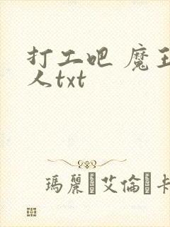 打工吧 魔王大人txt