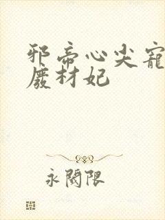 邪帝心尖宠鬼医废材妃