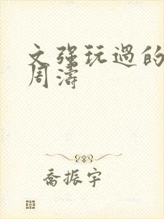 文强玩过的女人周涛