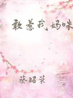 敢惹我妈咪试试