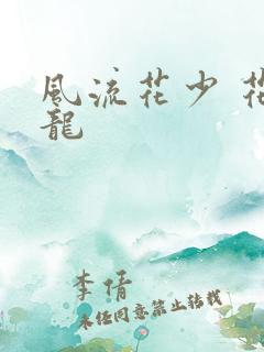 风流花少 花睿龙