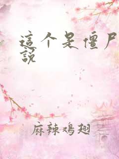 这个是僵尸吗小说