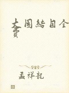 大团结目全文免费