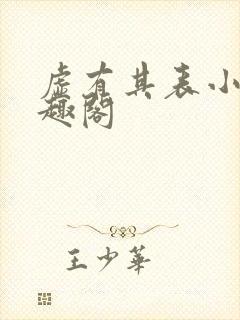 虚有其表小说笔趣阁