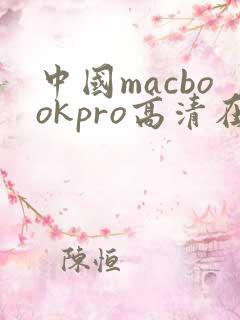 中国macbookpro高清在线播放