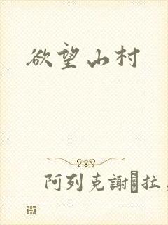 欲望山村