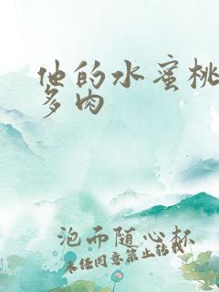 他的水蜜桃柚子多肉