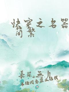 快穿之名器尤物 简繁