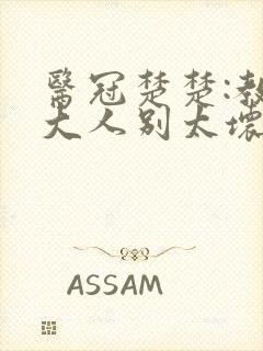 医冠楚楚:教授大人别太坏