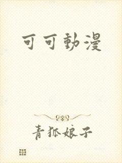 可可动漫