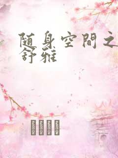 随身空间之耿氏舒雅