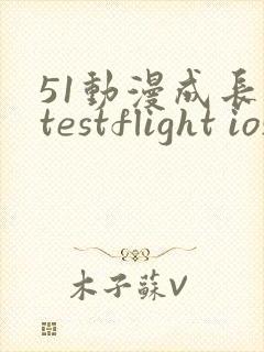 51动漫成长人testflight ios官网