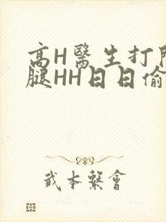 高H医生打开双腿HH日日偷欢H