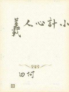 美人心计小说下载