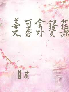 姜可金银花露全文番外资源笔趣阁