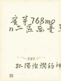 蜜芽768mon二区忘忧草葫芦