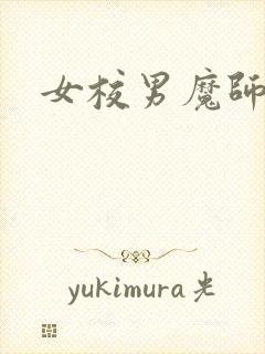 女校男魔师