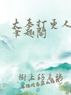 大奉打更人小说笔趣阁