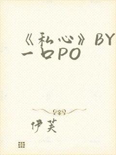 《私心》BY嚯一口PO