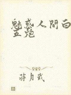 魅惑人间白洁挨五炮